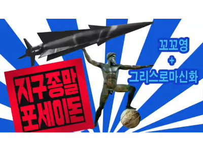 지구종말 포세이돈