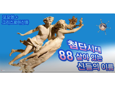 첨단시대 88 살아있는 신들의 이름