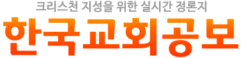 아침의 묵상  페이지 > 한국교회공보